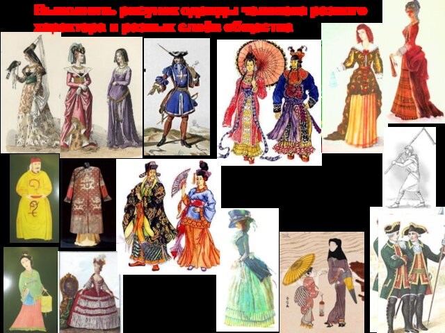 Выполнить рисунок одежды человека разного характера и разных слоёв общества
