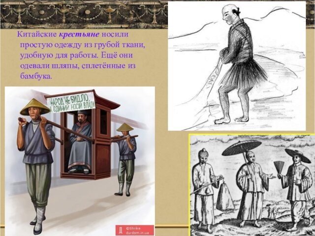 Китайские крестьяне носили простую одежду из грубой ткани, удобную для работы. Ещё они одевали
