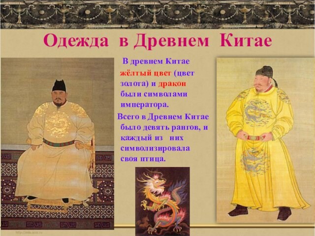 Одежда в Древнем Китае  В древнем Китае жёлтый цвет (цвет золота) и дракон были