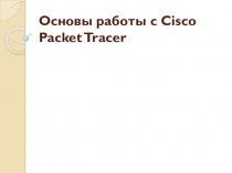 Работа с Cisco Packet Tracer