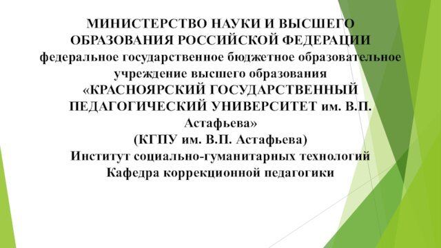 МИНИСТЕРСТВО НАУКИ И ВЫСШЕГО ОБРАЗОВАНИЯ РОССИЙСКОЙ ФЕДЕРАЦИИ федеральное государственное бюджетное образовательное учреждение
