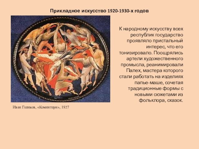 Прикладное искусство 1920-1930-х годовИван Голиков, «Коминтерн», 1927К народному искусству всех республик государство проявляло пристальный интерес,