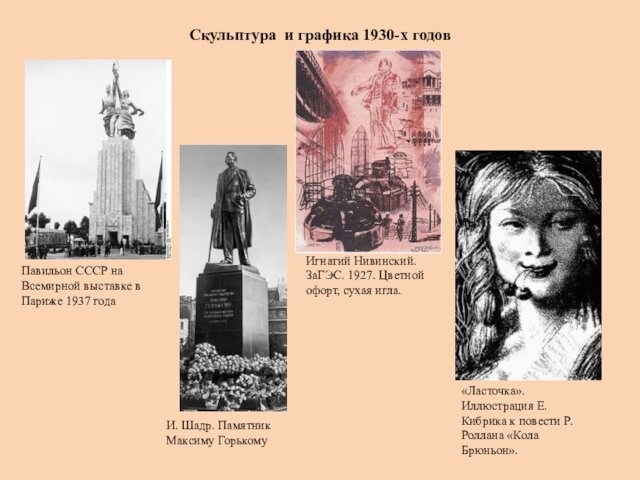 Скульптура и графика 1930-х годовПавильон СССР на Всемирной выставке в Париже 1937 годаИ. Шадр. Памятник