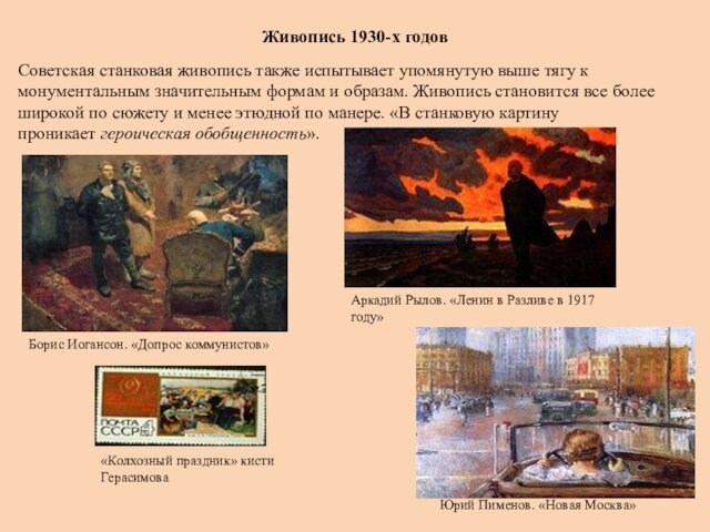 Живопись 1930-х годов Советская станковая живопись также испытывает упомянутую выше тягу к монументальным значительным формам