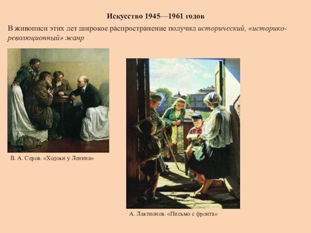 Искусство 1945—1961 годовВ живописи этих лет широкое распространение получил исторический, «историко-революционный» жанрВ. А. Серов. «Ходоки