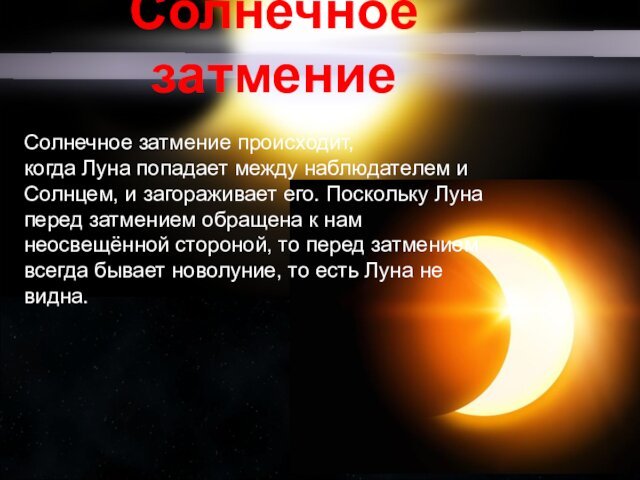 Солнечное затмение Солнечное затмение происходит, когда Луна попадает между наблюдателем и Солнцем, и загораживает