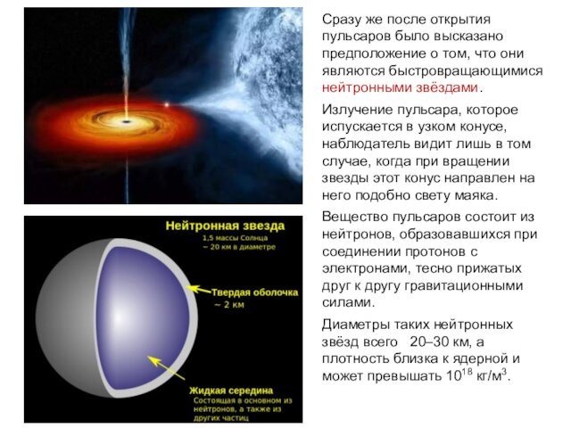 Сразу же после открытия пульсаров было высказано предположение о том, что они являются быстровращающимися нейтронными