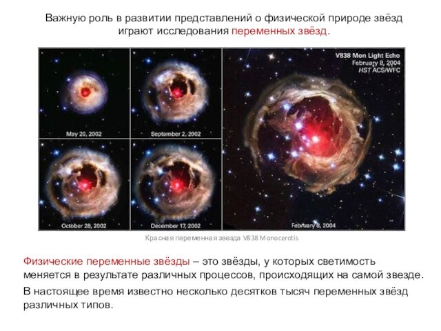 Важную роль в развитии представлений о физической природе звёзд играют исследования переменных звёзд.ВестаПалладаФизические переменные звёзды