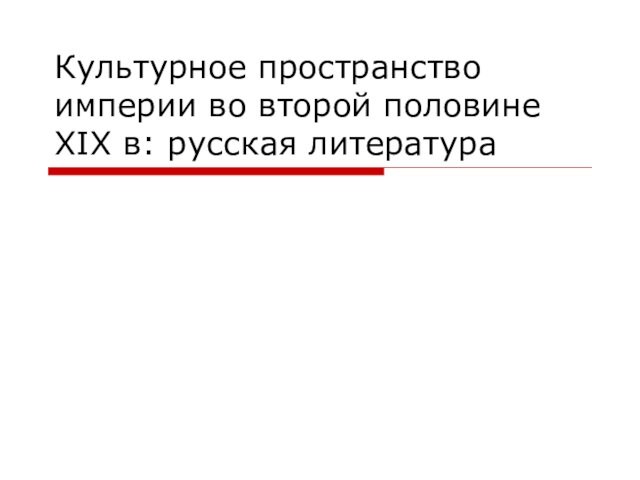 Проект на тему культурное пространство империи во второй половине 19 века русская литература