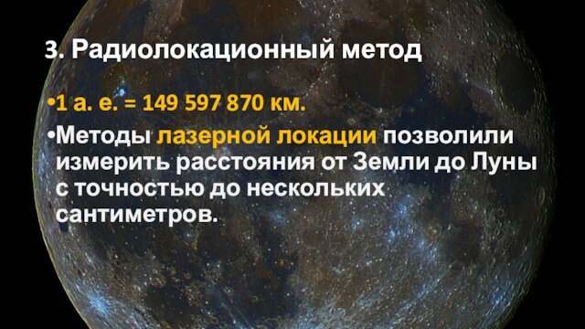 3. Радиолокационный метод1 а. е. = 149 597 870 км.Методы лазерной локации