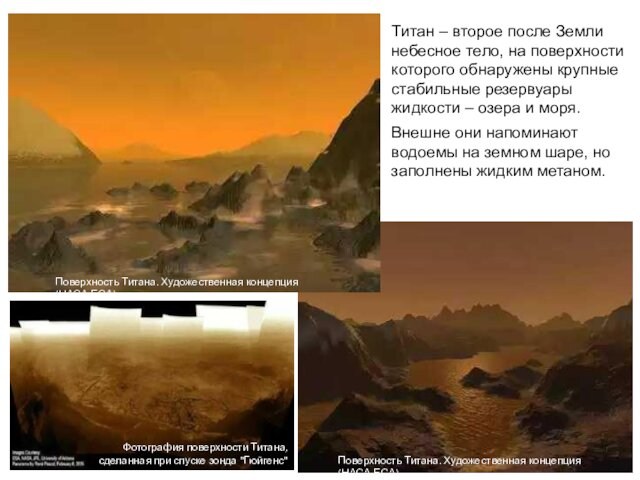 Титан – второе после Земли небесное тело, на поверхности которого обнаружены крупные стабильные резервуары жидкости
