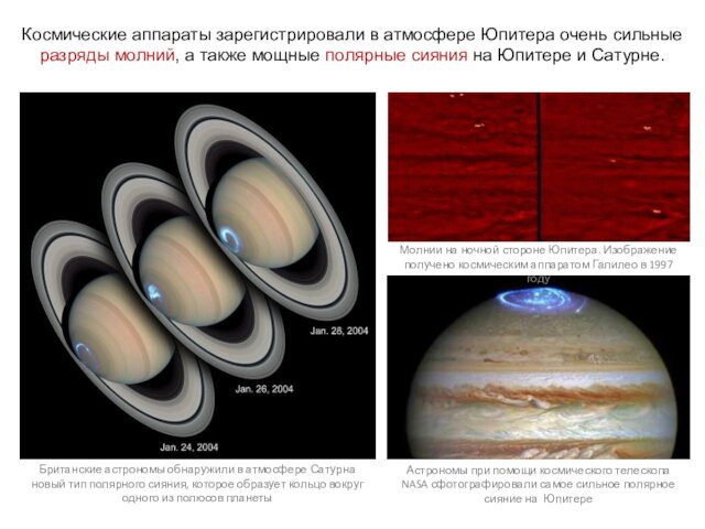 Космические аппараты зарегистрировали в атмосфере Юпитера очень сильные разряды молний, а также