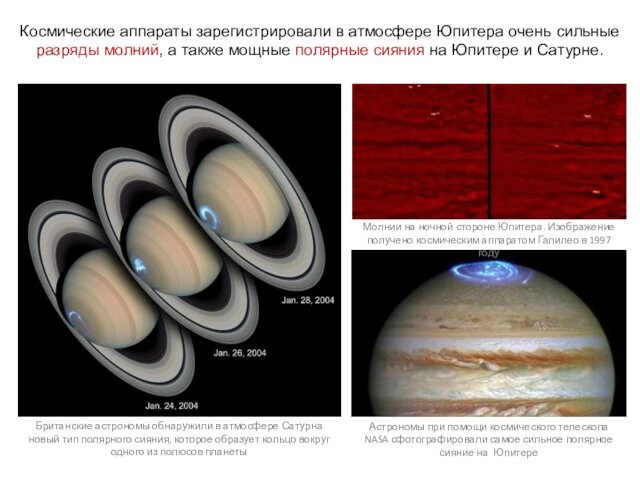Космические аппараты зарегистрировали в атмосфере Юпитера очень сильные разряды молний, а также мощные полярные сияния