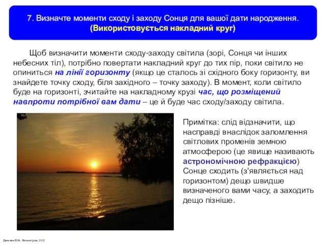 Данилюк В.М., Вільногірськ, 2012 7. Визначте моменти сходу і заходу Сонця для вашої дати народження.