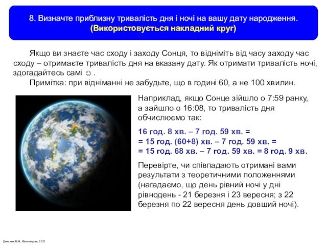 Данилюк В.М., Вільногірськ, 2012 8. Визначте приблизну тривалість дня і ночі на вашу дату народження.