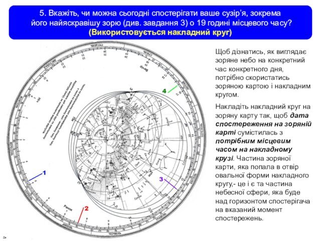 Данилюк В.М., Вільногірськ, 20125. Вкажіть, чи можна сьогодні спостерігати ваше сузір’я, зокрема  його найяскравішу зорю