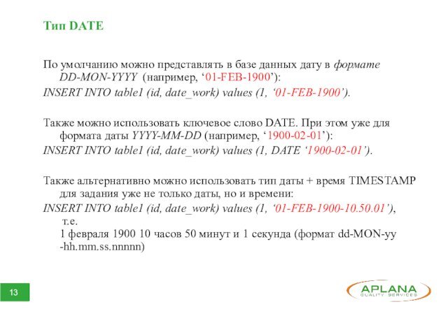Тип DATEПо умолчанию можно представлять в базе данных дату в формате DD-MON-YYYY