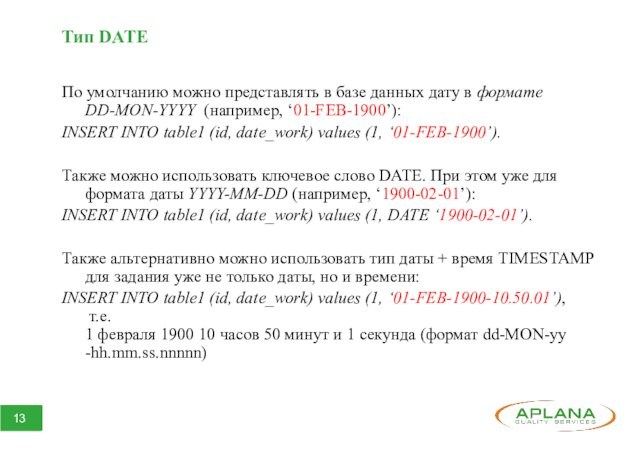 Тип DATEПо умолчанию можно представлять в базе данных дату в формате DD-MON-YYYY (например, ‘01-FEB-1900’):INSERT INTO