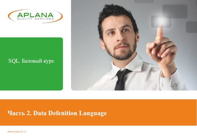 Часть 2. Data Defenition LanguageSQL. Базовый курс