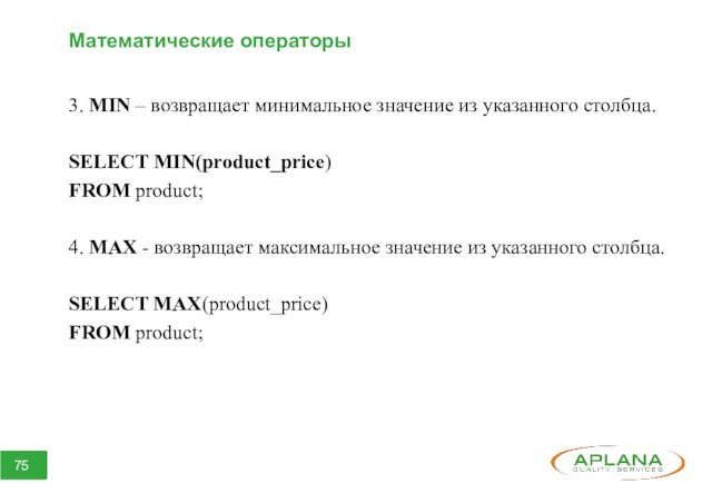 Математические операторы3. MIN – возвращает минимальное значение из указанного столбца.SELECT MIN(product_price)FROM product;4. MAX - возвращает