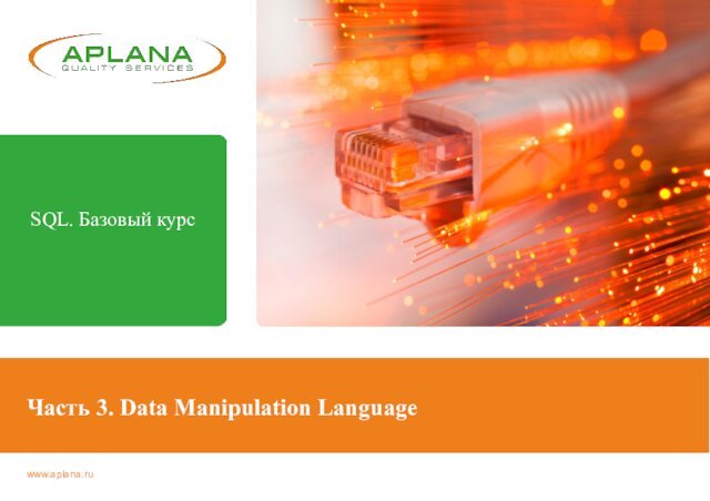 Часть 3. Data Manipulation LanguageSQL. Базовый курс