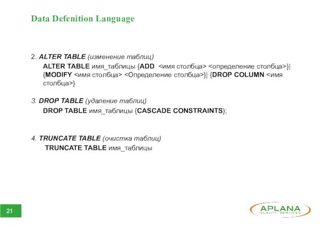 Data Defenition Language  2. ALTER TABLE (изменение таблиц) 	ALTER TABLE имя_таблицы {ADD  }|