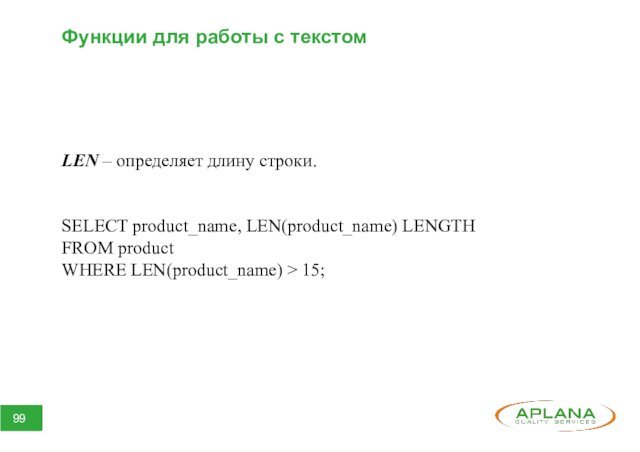 Функции для работы с текстомLEN – определяет длину строки.SELECT product_name, LEN(product_name) LENGTHFROM productWHERE LEN(product_name) > 15;