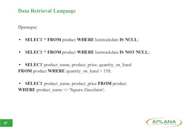 Data Retrieval Language Примеры:SELECT * FROM product WHERE laststockdate IS NULL;SELECT * FROM product WHERE