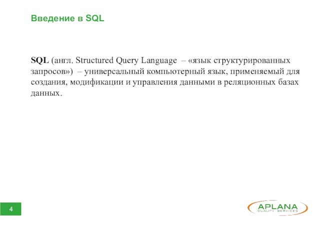 Введение в SQL  SQL (англ. Structured Query Language  – «язык структурированных запросов»)  – универсальный компьютерный