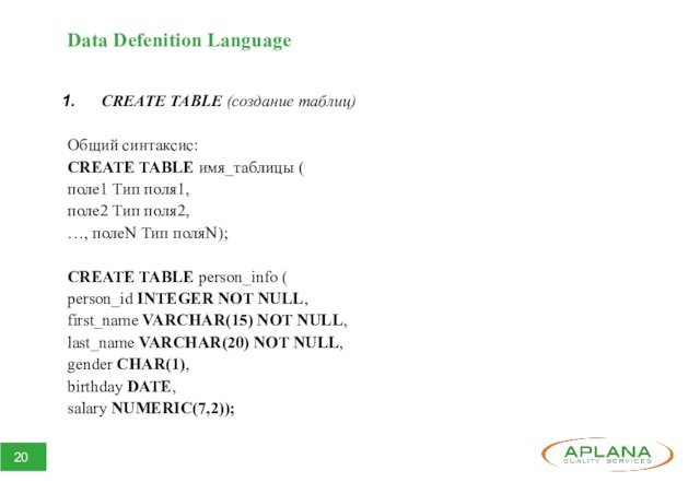 Data Defenition LanguageCREATE TABLE (создание таблиц) 	Общий синтаксис: CREATE TABLE имя_таблицы (поле1 Тип поля1,поле2 Тип