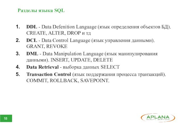 Разделы языка SQLDDL - Data Defenition Language (язык определения объектов БД). CREATE,
