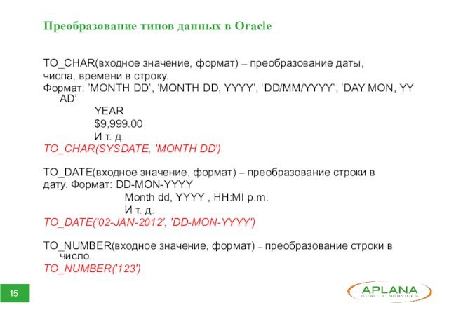 Преобразование типов данных в OracleTO_CHAR(входное значение, формат) – преобразование даты,числа, времени в