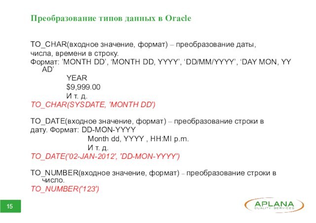 Преобразование типов данных в OracleTO_CHAR(входное значение, формат) – преобразование даты,числа, времени в строку.Формат: ’MONTH DD’,
