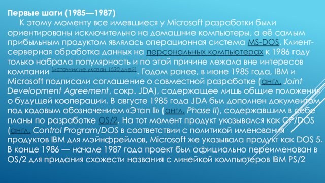 Первые шаги (1985—1987) 	К этому моменту все имевшиеся у Microsoft разработки были ориентированы