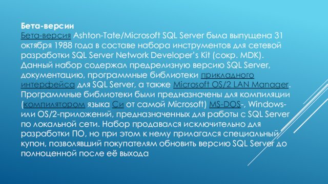 Бета-версииБета-версия Ashton-Tate/Microsoft SQL Server была выпущена 31 октября 1988 года в составе набора инструментов для сетевой
