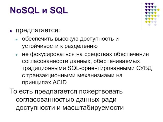 NoSQL и SQL предлагается: обеспечить высокую доступность и устойчивости к разделению  не фокусироваться на