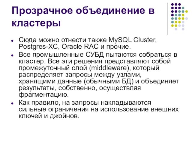 Прозрачное объединение в кластеры Сюда можно отнести также MySQL Cluster, Postgres-XC, Oracle RAC и прочие.