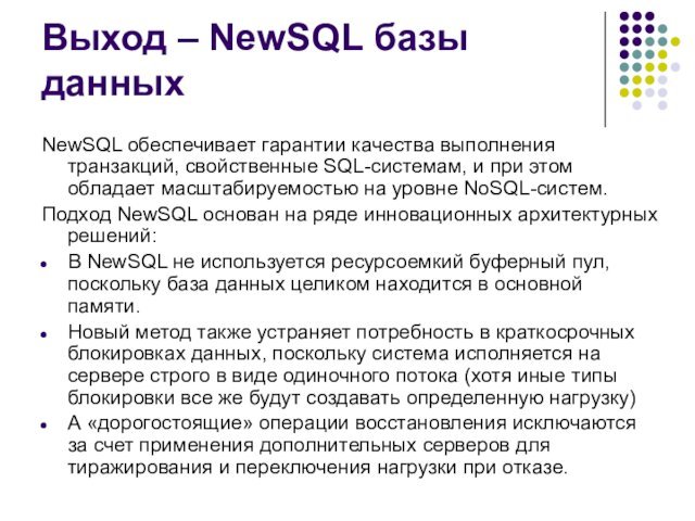 Выход – NewSQL базы данныхNewSQL обеспечивает гарантии качества выполнения транзакций, свойственные SQL-системам, и при этом обладает