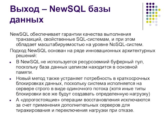 Выход – NewSQL базы данныхNewSQL обеспечивает гарантии качества выполнения транзакций, свойственные SQL-системам, и при этом