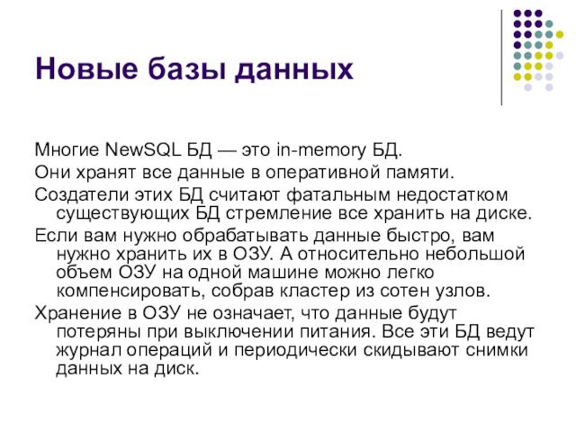 Новые базы данных Многие NewSQL БД — это in-memory БД. Они хранят все данные в оперативной