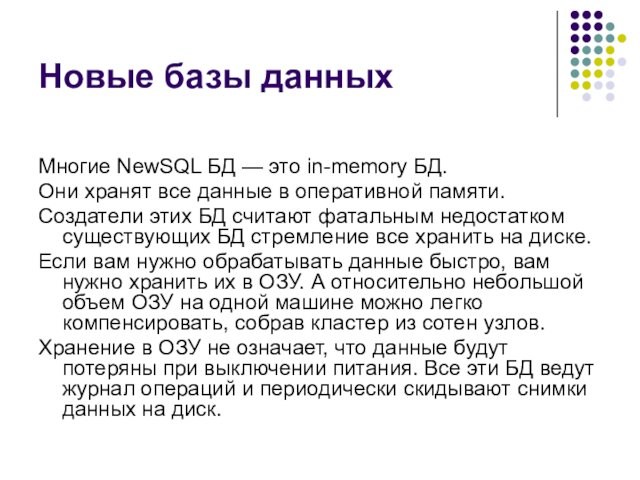 Новые базы данных  Многие NewSQL БД — это in-memory БД.  Они хранят все