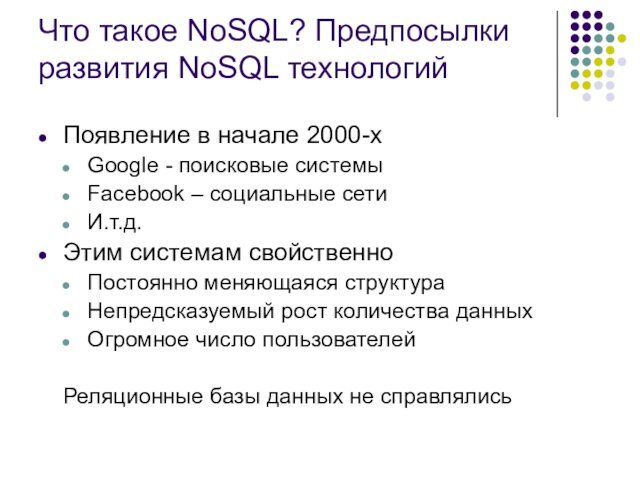 Что такое NoSQL? Предпосылки развития NoSQL технологийПоявление в начале 2000-хGoogle - поисковые системыFacebook – социальные сетиИ.т.д.Этим