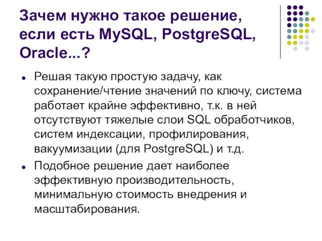 Зачем нужно такое решение, если есть MySQL, PostgreSQL, Oracle...?Решая такую простую задачу, как сохранение/чтение значений по