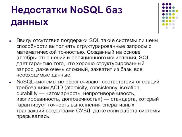 Недостатки NoSQL баз данныхВвиду отсутствия поддержки SQL такие системы лишены способности выполнять структурированные запросы с