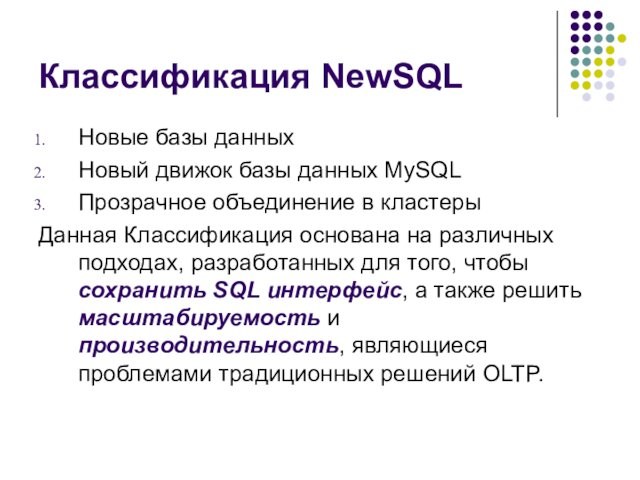 Классификация NewSQL  Новые базы данных Новый движок базы данных MySQL Прозрачное объединение в кластеры