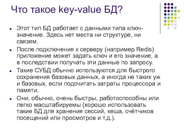 Что такое key-value БД? Этот тип БД работает с данными типа ключ-значение. Здесь нет места ни структуре,