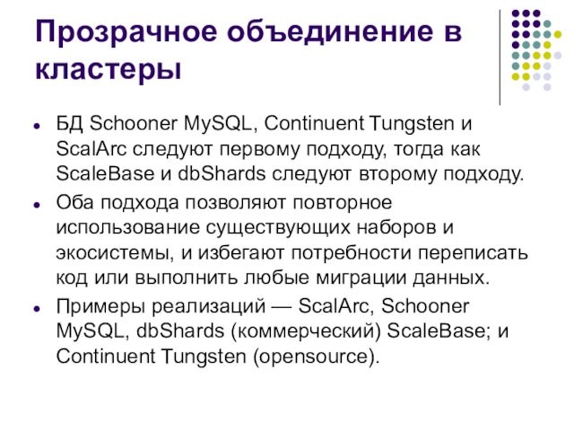 Прозрачное объединение в кластеры БД Schooner MySQL, Continuent Tungsten и ScalArc следуют первому подходу, тогда