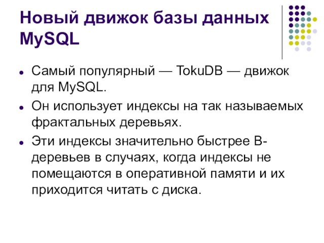 Новый движок базы данных MySQL Самый популярный — TokuDB — движок для MySQL. Он использует