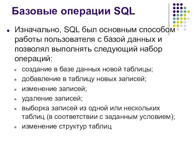 Базовые операции SQLИзначально, SQL был основным способом работы пользователя с базой данных и позволял выполнять