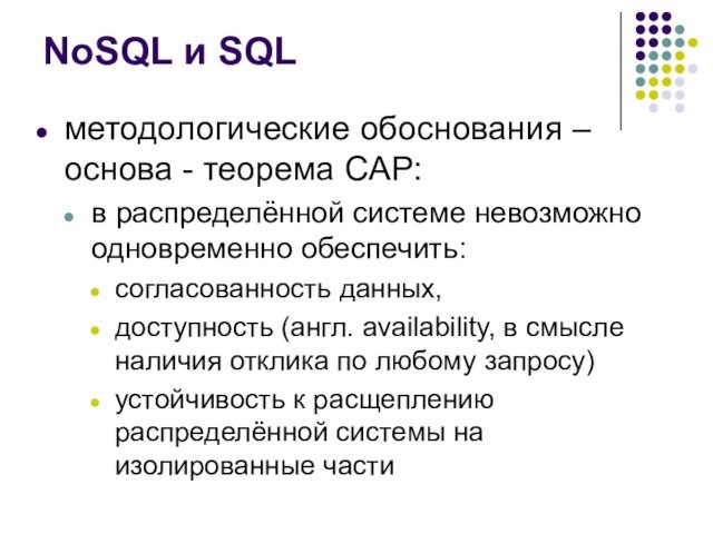 NoSQL и SQL методологические обоснования – основа - теорема CAP: в распределённой системе невозможно одновременно